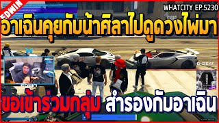 เมื่ออาเฉินคุยกับน้าศิลาไปดูดวงไพ่มา ขอเข้าร่วมกลุ่มสำรองกับอาเฉิน | GTA V | WC2 EP.5230