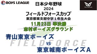 【準決勝】【青山東京ボーイズ – 東京城南ボーイズＡ】日本少年野球 2024 フィールドフォースカップ 東京都東支部 中学１年生大会