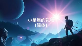 儿童故事 1：小星星的礼物（简体）