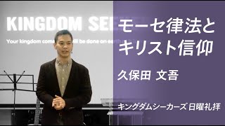 モーセ律法とキリスト信仰｜久保田文吾｜キングダムシーカーズ日曜礼拝メッセージ