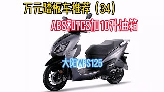 万元踏板车推荐大阳VPS125大油箱强动力ABS和TCS标配价格香#moto #摩托车 #机车