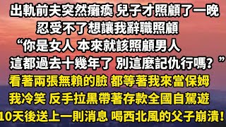 出軌前夫突然癱瘓 兒子才照顧了一晚忍受不了想讓我辭職照顧“你是女人 本來就該照顧男人這都過去十幾年了 別這麼記仇行嗎？”看著兩張無賴的臉 都等著我來當保姆我冷笑 #小說 #人生感悟 #情感