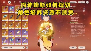 原神萌新如何规划角色培养？不浪费资源！4星主c能练吗？挑战满星深渊第38天