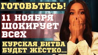 СЛУЧИТСЯ 11 НОЯБРЯ 2024! ОТРЕЗВЛЯЮЩИЕ ПРЕДСКАЗАНИЯ. ГОТОВЬТЕСЬ ДЕРЖАТЬ УДАР, РЕШАЮЩИЕ ДНИ...