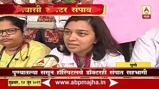 Pune | Sasoon Hospital Doctors Strike | Manasi Deshpande Report