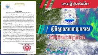 សេចក្តីជូនដំណឹង ស្តីពីស្ថានភាពធាតុអាកាស ចាប់ពីថ្ងៃទី២៥ ដល់ថ្ងៃទី២៨ ខែធ្នូ ឆ្នាំ២០២៤