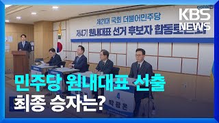 민주당 새 원내대표 선출…‘4파전’ 최종 승자는? / KBS  2023.04.28.