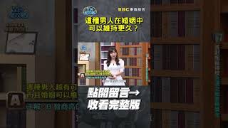 這種男人在婚姻中可以維持更久？【全民星攻略】#婚姻 #離婚 #曾國城 #蔡尚樺 #shorts