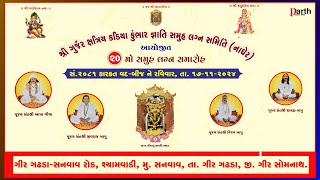 SHREE GURJAR KSHATRIYA KADIYA  KUMBHAR GNATI SAMUH LAGN SAMITI [NAGHER] AAYOJIT