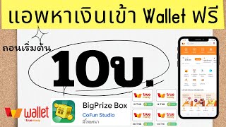 เล่นเกมรับเงินฟรีเข้า Wallet ถอนเริ่มต้น 10บ. ไม่เสียค่าธรรมเนียม