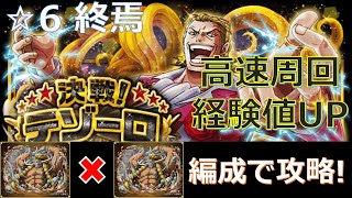 【トレクル】決戦！テゾーロ 終焉☆6をジャック編成で超安定攻略！-各階1ターン突破\u0026経験値UP編成♪-