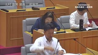 海津市議会　令和５年９月定例会一般質問（北村富男議員）