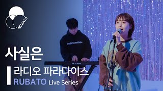 라디오파라다이스(radioparadise) - 사실은ㅣ[RUBATO Live Series]