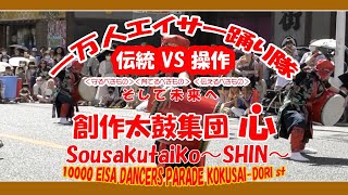 創作太鼓集団 心 -SHIN- (夏祭りin那覇 １万人エイサー踊り隊）８月７日 那覇国際通りてんぶす館前）