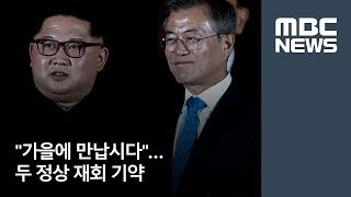 가을에 만납시다…두 정상 재회 기약  [뉴스데스크]