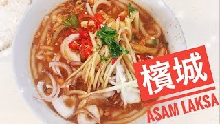 新加坡丹戎巴葛 找到好吃的Penang Asam Laksa | 必吃馬來西亞檳城亞叁叻沙| 家鄉味啊