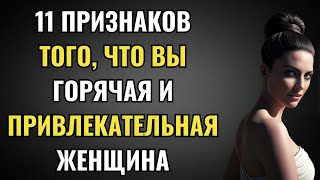 11 признаков того, что вы горячая и привлекательная женщина | Психология любви говорит