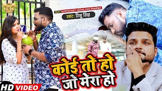 #Audio | कोई तो हो जो मेरा हो | #Rishu Singh का सुपरहिट भोजपुरी गाना | #Bhojpuri Song 2023