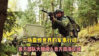 一支美軍海豹小隊公然闖進我國南海，我方立刻實行打擊【影視】 #美國 #高分電影 #電影解說 #影視解說 #電影推薦