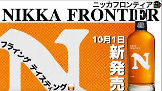 ニッカフロンティア🥃フライングテイスティング👍話題のニッカウイスキーを発売日前にレビューしちゃいます🌟#ウイスキー #ハイボール #お酒 #bar