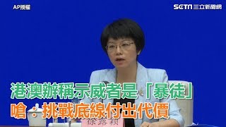 港澳辦記者會！稱示威者是「暴徒」　嗆：挑戰底線付出代價│政常發揮