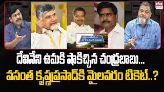 No ticket to Devineni Uma | Mylavaram TDP Ticket for Vasantha Krishna Prasad.? | Chandrababu |Eha TV