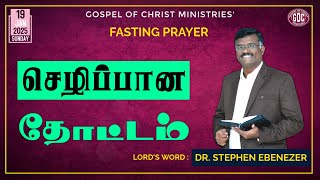 செழிப்பான தோட்டம் | FASTING PRAYER | DR. STEPHEN EBENEZER | 19.01.2025 | GOCM | GOCMINISTRIES #gocm