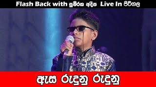 අදීප ගැයු  ඇස රැදුන රැදුන තැන් වල | Adeepa Songs | SAMPATH LIVE VIDEOS