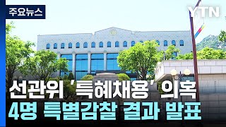 선관위, 오늘 '자녀 특혜 채용' 특별감사 결과·후속대책 발표 / YTN