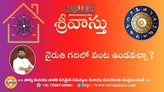 157. నైరుతి గదిలో వంట ఉండవచ్చా? Vastu tips Kitchen in South West