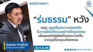 “ร่มธรรม” หวัง กปถ. ดูแลเรื่องความปลอดภัยในการใช้รถใช้ถนนอย่างเป็นรูปธรรม