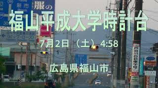 2022年7月2日（土）福山日の出4時58分　福山平成大学時計台　広島県福山市