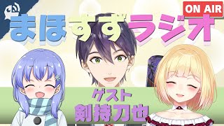 【まほすず】ゲストがものすごく楽しそうな回【鈴谷アキ/勇気ちひろ/剣持刀也】【にじさんじ / 公式切り抜き / VTuber 】