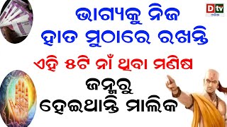 ଭାଗ୍ୟକୁ ନିଜ ହାତମୁଠାରେ ରଖନ୍ତି ଏହି 5ଟି ନାଁ ଥିବା ମଣିଷ | Men with these 5 names are owners from birth |