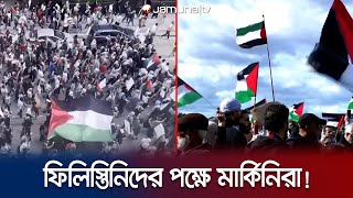 ইসরায়েলবিরোধী শ্লোগানে প্রকম্পিত হলো আমেরিকার রাজপথ! | Palestine Attack | Gaza | Israel Jamuna TV