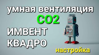 Умная #вентиляция для дома ИМВЕНТ КВАДРО / инструкция по настройке / датчики CO2