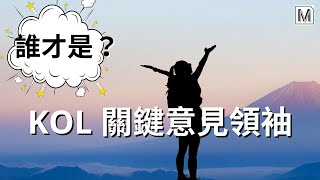 想找KOL來幫你行銷、說你的產品好棒棒？先來了解KOL與網紅的差異 - 行銷專業百科