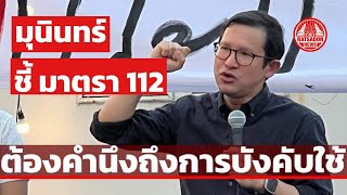 “มุนินทร์ พงศาปาน” ชี้ มาตรา 112 ต้องคำนึงถึงการบังคับใช้ ทุกข้อเรียกร้องย่อมมีเหตุผล