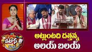 Bandaru Dattatreya Alai Balai 2024 | Patas News |  అట్లుంటది దత్తన్న అలయ్ బలయ్ | 10TV