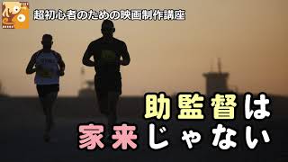 [映画制作講座] 助監督は、家来じゃない