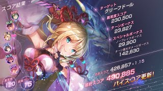 【ヘブバン】第34回スコアアタック　グリーフドール　無課金氷パ49万【ヘブンバーンズレッド】