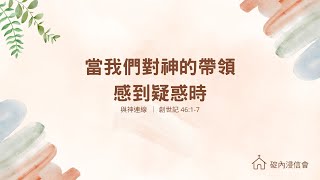 20221111 活潑的生命 / 創世記46:1-7節 / 碇內浸信會