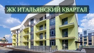 3-х комнатная квартира в ЖК Итальянский квартал