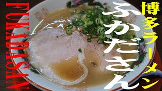 博多ラーメンふかださん（ramen/noodle/ラーメン/飯テロ）#Shorts