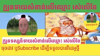 @ក្បួនទាយសំខាន់លើឈ្មោះ | ថ្ងៃខែHow to see name#Kh18#