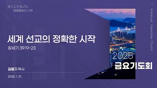 25.1.31(금) 임마누엘해운대교회 금요기도회