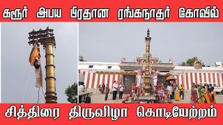 கரூர் அபய பிரதான ரெங்கநாதசுவாமி கோவில் சித்திரை திருவிழா கொடியேற்றம். @karur_express