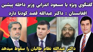 مصاحبه ویژه با مسعود اندرابی وزیر داخله پیشین افغانستان