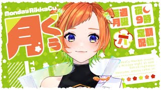 【月くぅ雑談】月曜日って憂鬱だよNE【六花くぅ】#新人VTuber