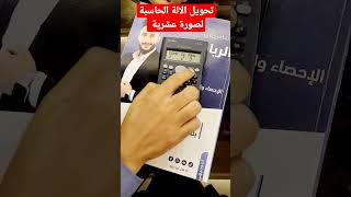 #هام تحويل الالة الحاسبة لصورة عشرية#توجيهي #الرياضيات #الاحصاء #trending #viral #بلال_ابودريع